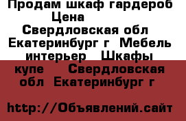 Продам шкаф гардероб › Цена ­ 15 000 - Свердловская обл., Екатеринбург г. Мебель, интерьер » Шкафы, купе   . Свердловская обл.,Екатеринбург г.